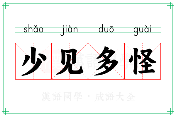 少见多怪 少见多怪