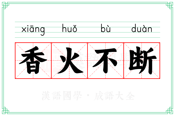 香火不断 香火不断