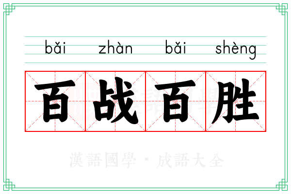 百战百胜 百战百胜