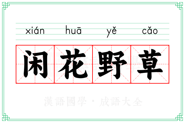闲花野草 闲花野草