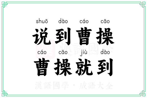 说到曹操,曹操就到 说到曹操,曹操就到