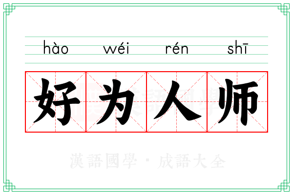 好为人师 好为人师