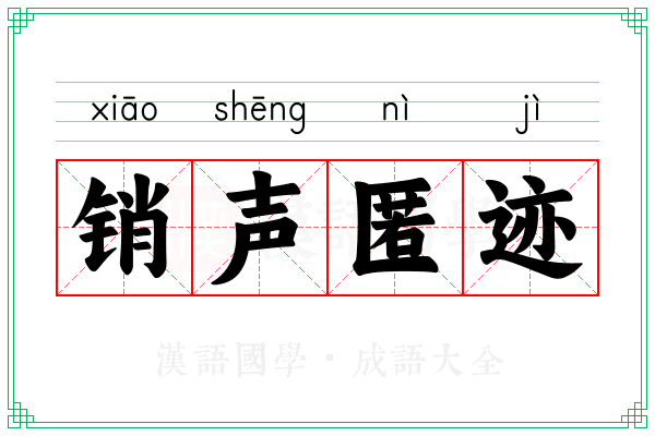 销声匿迹 销声匿迹