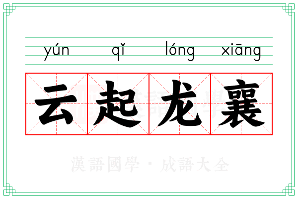 云起龙襄