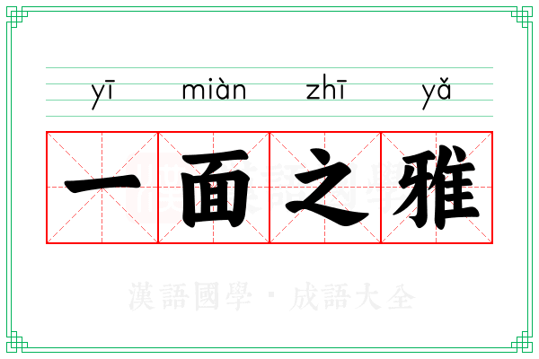 一面之雅