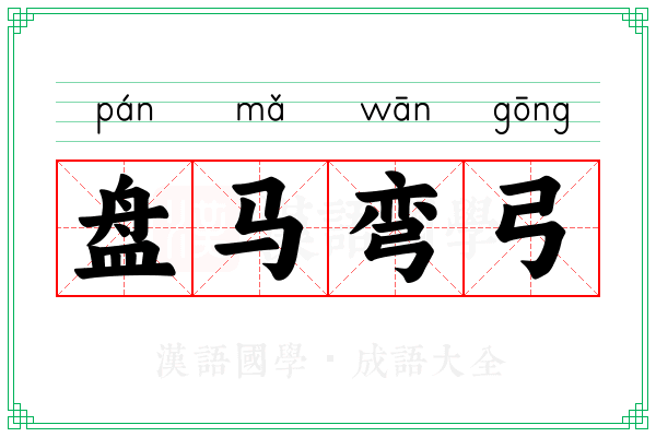 盘马弯弓