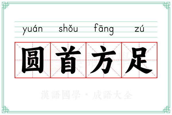 圆首方足 圆首方足