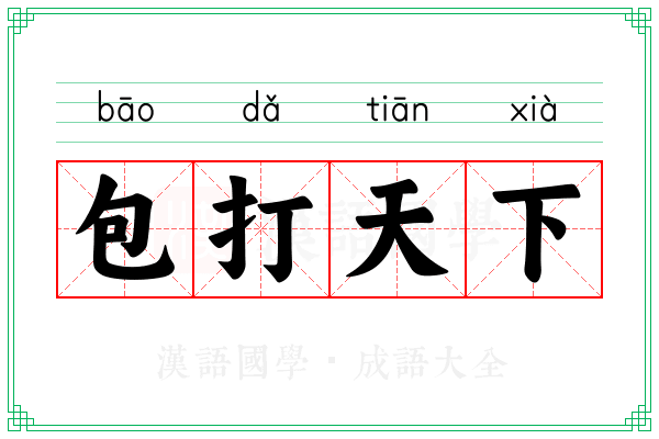 包打天下