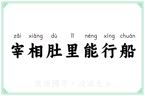 宰相肚里能行船