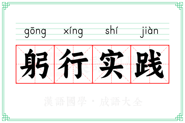 躬行实践 躬行实践