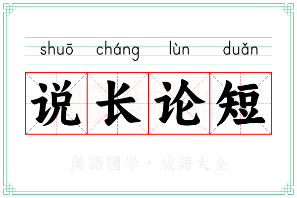 说长论短 说长论短