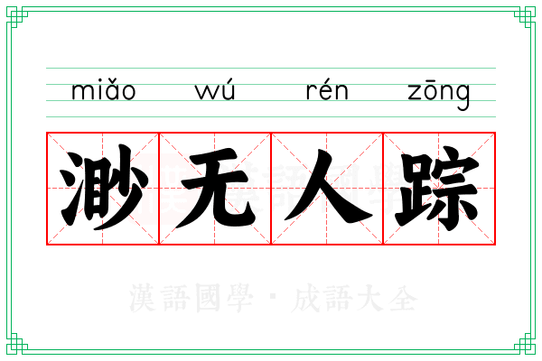渺无人踪
