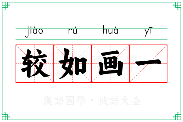 较如画一
