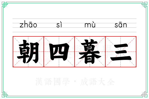 朝四暮三 朝四暮三