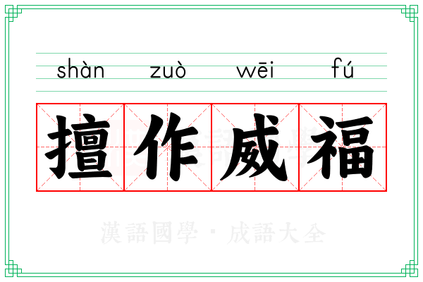 擅作威福 擅作威福