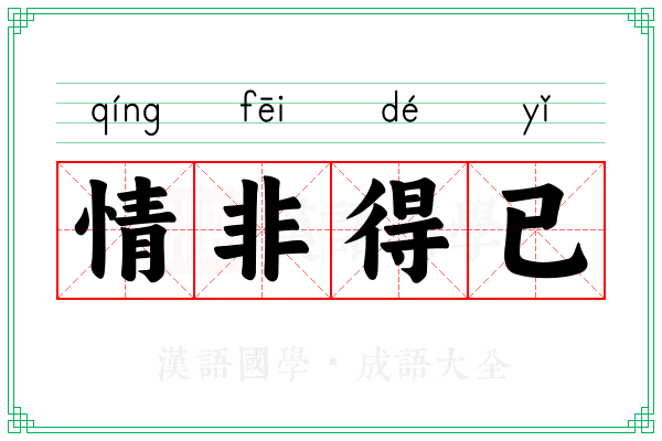 情非得已