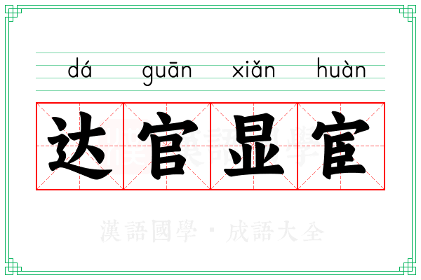 达官显宦 达官显宦