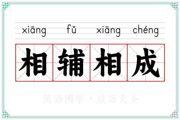 相辅相成