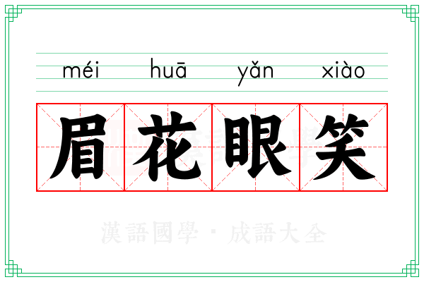 眉花眼笑