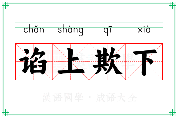 谄上欺下 谄上欺下