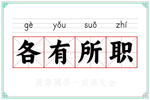 各有所职