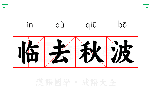 临去秋波 临去秋波