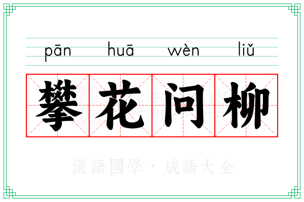 攀花问柳