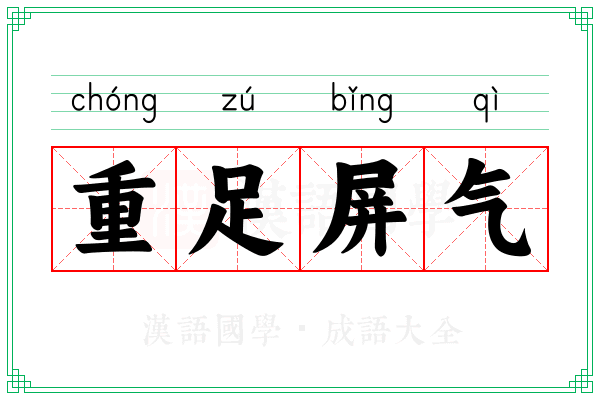 重足屏气