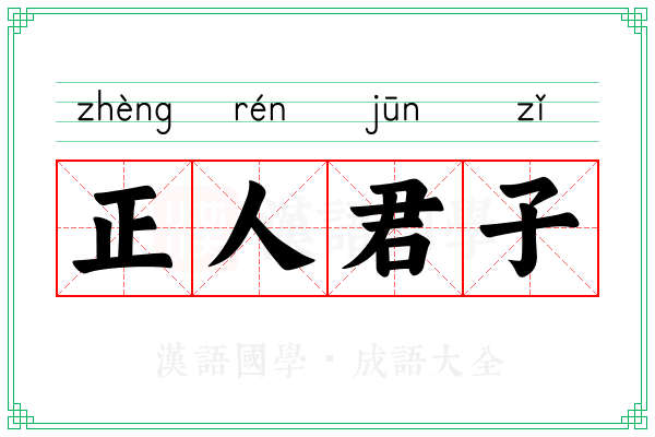 正人君子