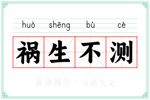 祸生不测