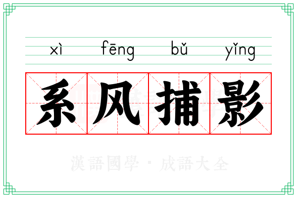 系风捕影 系风捕影
