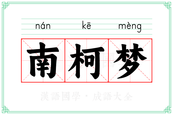 南柯梦 南柯梦