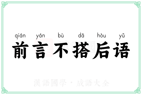 前言不搭后语