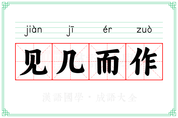 见几而作 见几而作