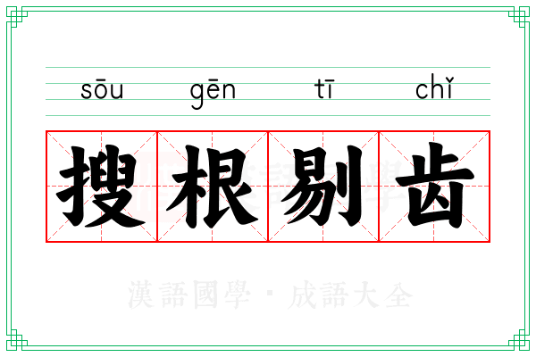 搜根剔齿 搜根剔齿