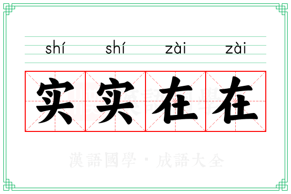 实实在在 实实在在