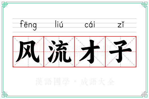 风流才子 风流才子