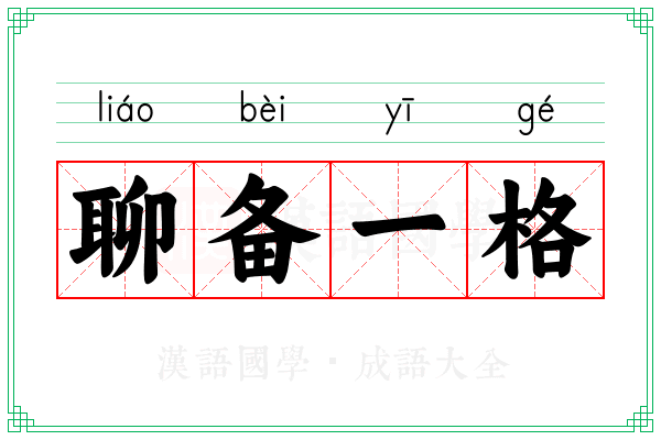 聊备一格