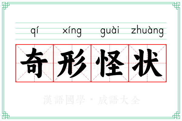 奇形怪状 奇形怪状