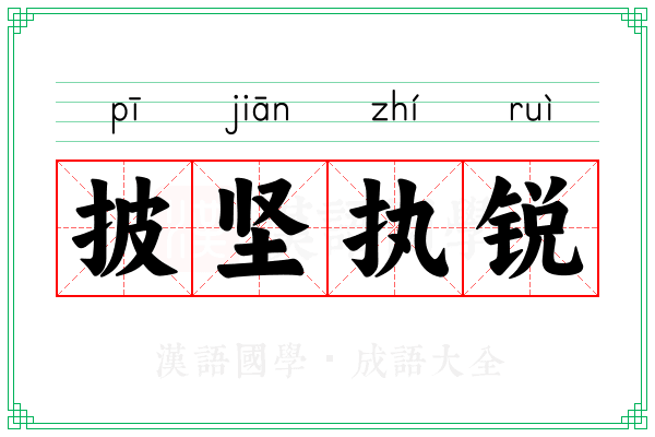 披坚执锐 披坚执锐