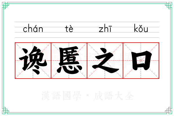 谗慝之口
