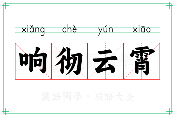 响彻云霄 响彻云霄