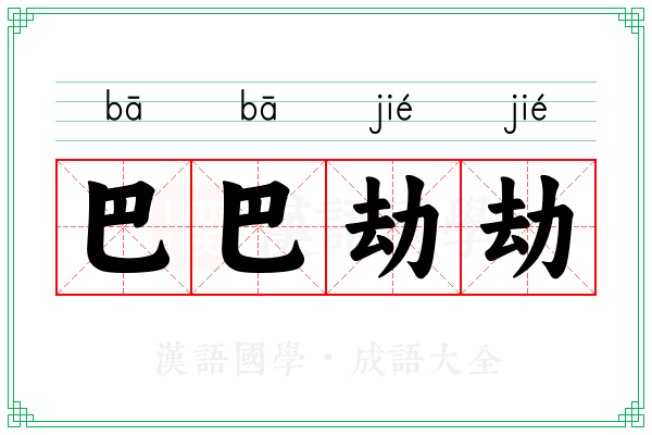 巴巴劫劫 巴巴劫劫