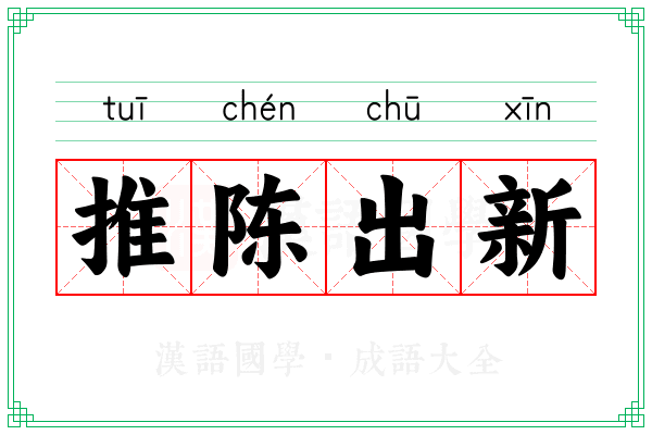 推陈出新 推陈出新