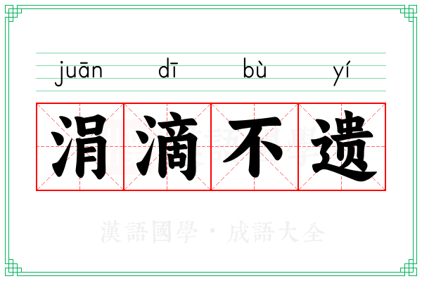 涓滴不遗