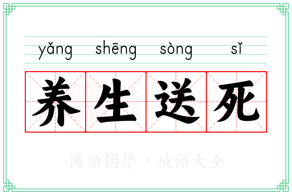 养生送死