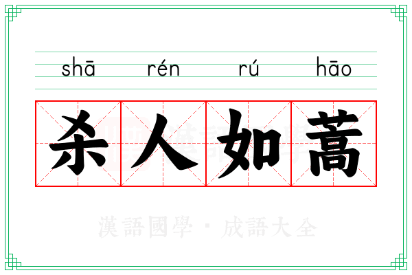 杀人如蒿 杀人如蒿