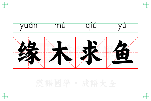 缘木求鱼 缘木求鱼