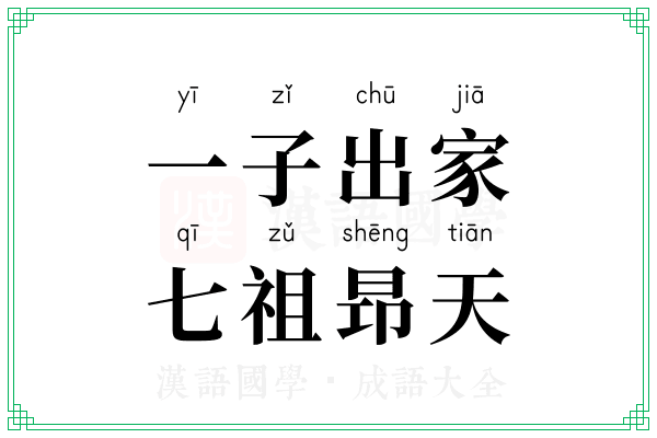 一子出家，七祖昻天
