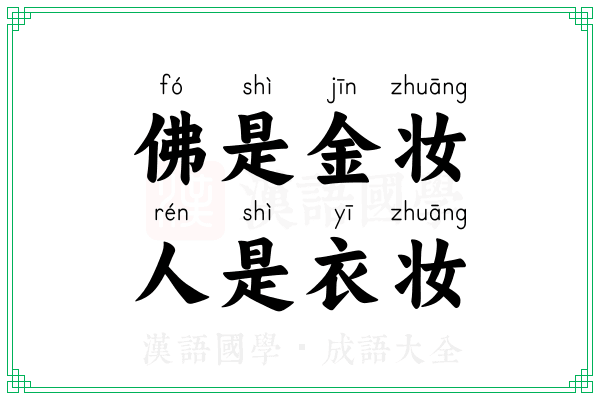 佛是金妆,人是衣妆 佛是金妆,人是衣妆